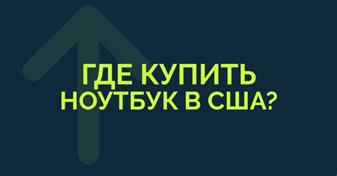 Ноутбук из США: ТОП-5 магазинов • Planet Express
