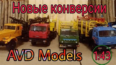 Новые конверсии. Камаз от AVD Models, Краз, Маз лесовозы 1:43. - YouTube