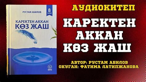 Каректен аккан көз жаш | Рустам Абилов | Аудиокитеп - YouTube