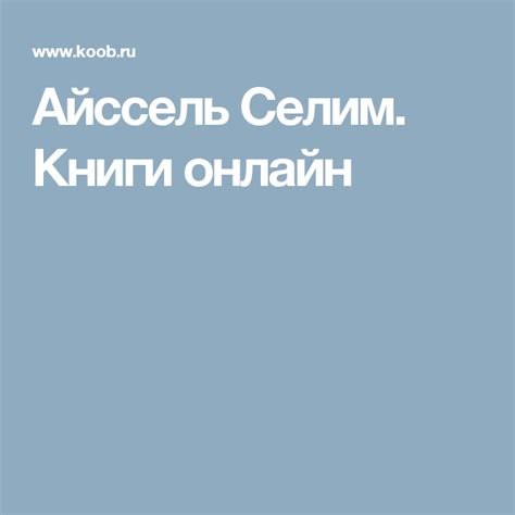Айссель Селим. Книги онлайн
