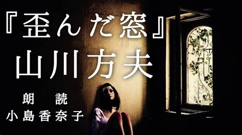 朗読・切ない狂気のサスペンス 山川方夫『歪んだ窓』 朗読：小島香奈子 Youtube