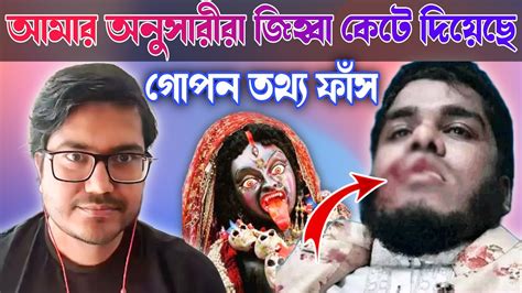 আমার অনুসারীরা জিব্বা কেটে দিয়েছে। Asif Mohiuddin Youtube