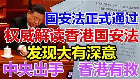 国安法正式通过，权威解读香港国安法，发现大有深意，中央出手，香港有救 Youtube