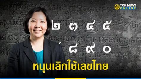 “สฤณี” หนุนแคมเปญ เลิกใช้เลขไทย ในเอกสารราชการ Topnews