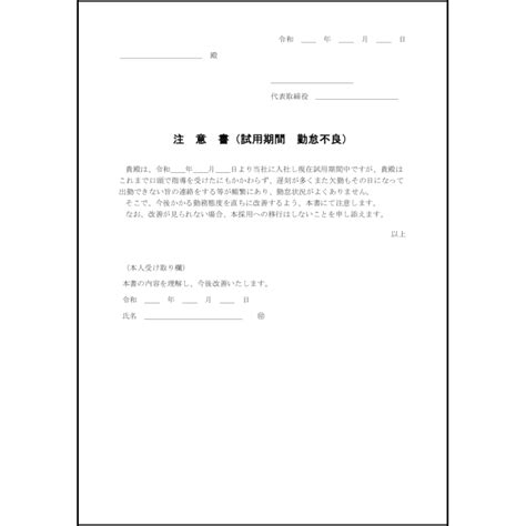 注意書試用期間勤怠不良2通知書（ビジネス）〜l活 Libreoffice活用サイト