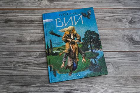 «Вий. Художник А. Дудин» Гоголь Николай Васильевич - описание книги ...