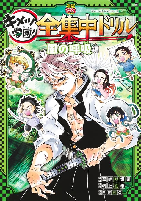 鬼滅の刃 キメツ学園 全集中ドリル 風の呼吸編／吾峠 呼世晴／帆上 夏希／白數 哲久 集英社 ― Shueisha