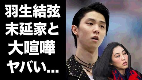 【衝撃】羽生結弦の一家と末延家が激しい対立人気フィギュアスケーターの元妻・末延麻裕子の過去が明らかになり、羽生家との関係が壊れた真相が驚愕