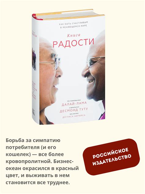 Книга радости. Как быть счастливым в меняющемся мире купить по низким ...