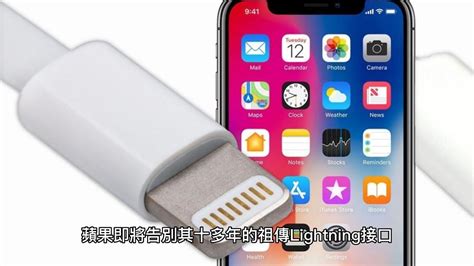 破天荒！蘋果不得不放棄lightning接口，全系列產品將在明年9月使用usb C！ Youtube