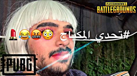 اقوى تحدي في ببجي موبايل تحدي المكياج 😂💄 Youtube