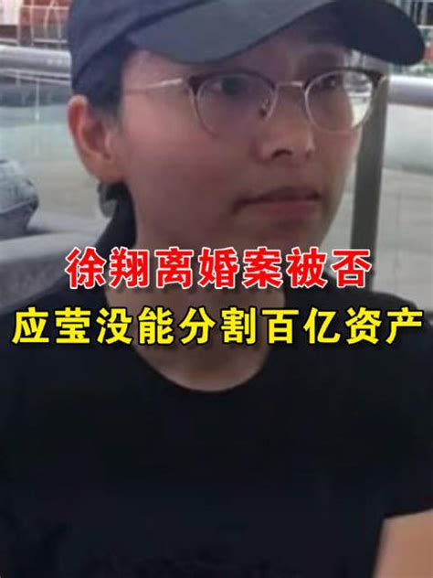 徐翔离婚案被否，应莹没能分割百亿资产 新浪新闻