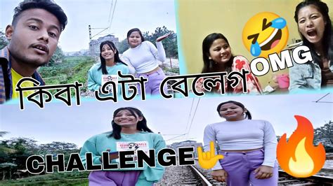 🤣🤣 চাৰিটা জলাহ 🌶️🌶️একেলগ এ খাই দিব লগা হল ছোৱালীৰ অৱস্থা 🤣🤣 Assamese