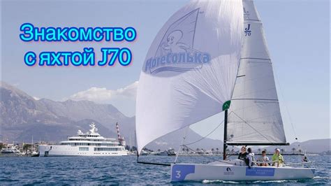 Яхта J70. Знакомство и вооружение яхты. Детская парусная школа ...