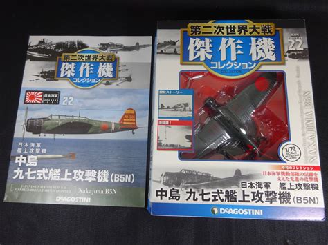 【目立った傷や汚れなし】第二次世界大戦傑作機コレクション 22 中島 九七式艦上攻撃機b5n ディアゴスティーニの落札情報詳細