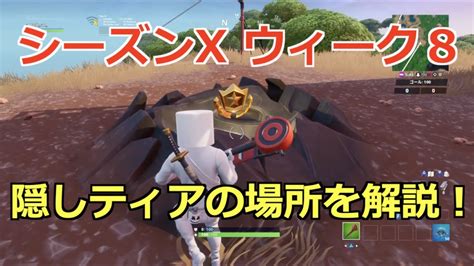 【フォートナイト】ウィーク8 ゴシックチャレンジの隠しティア・隠しバトルスターの場所 シーズンx 期間限定チャレンジ【fortnite】 Youtube