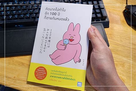 [รีวิว]หนังสือ คิดมากไปทำไมอีก 100 ปีก็ตายกันหมดแล้ว [เล่มที่ 42 ของ