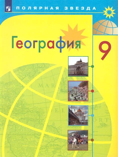 Книга "География 9 класс. География России. Учебник" Алексеев Александр ...