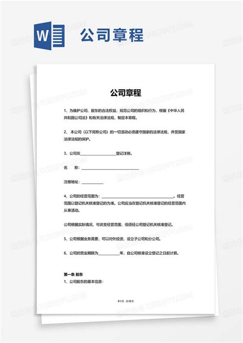 简单简洁公司章程word模板下载公司图客巴巴