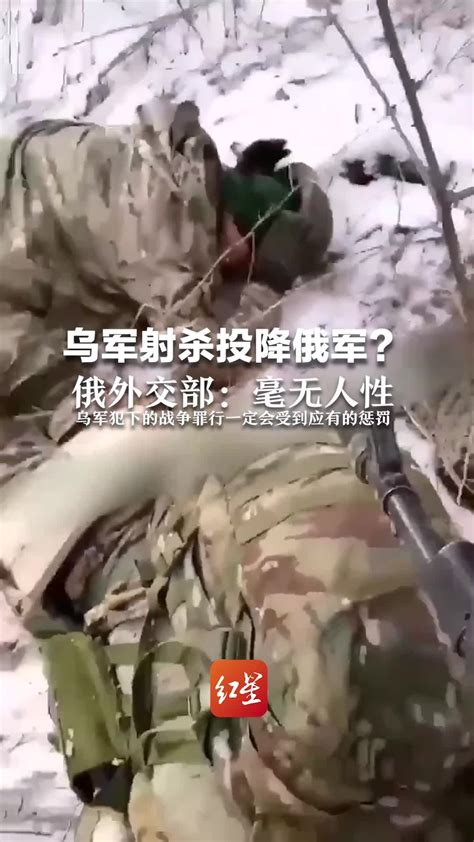 乌军射杀投降俄军？俄外交部：毫无人性，一定会受到应有的惩罚 凤凰网视频 凤凰网