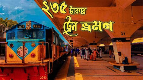 ২৩৫ টকর টরন ভরমণ Shaistaganj To Dhaka Train Journey Kamalapur