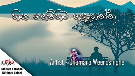 Sitha Hemihita Hadaganna හිත හෙමිහිට හදාගන්නsinhala Karaoke Without