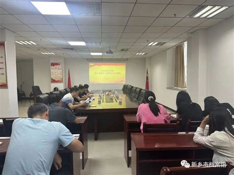 新乡市档案馆学习贯彻市委十二届四次全会精神 新乡市档案馆