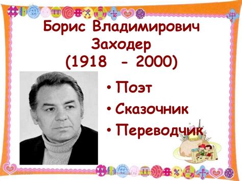 Борис Владимирович Заходер (1918 - 2000) - online presentation