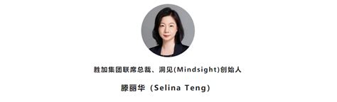 在没有围栏的花园，开启新创想——访胜加集团联席总裁、洞见（mindsight）创始人滕丽华 知乎