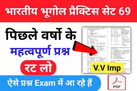 भारत का भूगोल Indian Geography प्रैक्टिस सेट 69 25 महत्वपूर्ण