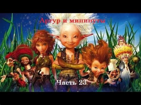 Прохождение игры Артур и минипуты Часть 23 - Головоломки Некрополиса ...