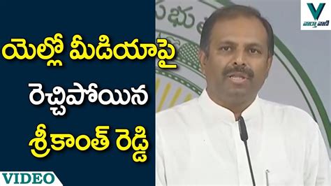 MLA Srikanth Reddy Sensational Comments On Yellow Media Vaartha Vaani