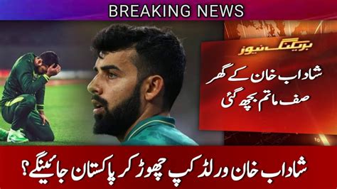 Bad News For Shadab Khan Pakistan Cricket Pak Vs NZ Shadab Babar