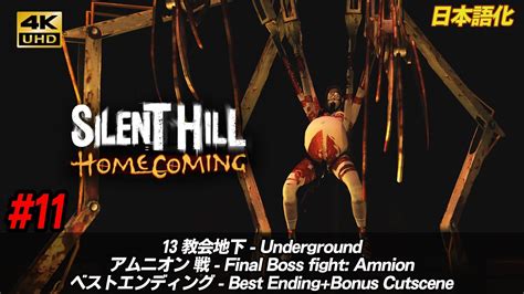 【4k60fps】silent Hill Homecoming 11「13 教会地下 アムニオン羊膜戦 ベストエンド Final