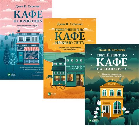 Книга Кафе на краю світу. Комплект із 3-х книг - Дж. П. Стрелекі ...