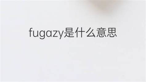 Fugazy是什么意思 Fugazy的翻译、读音、例句、中文解释 下午有课