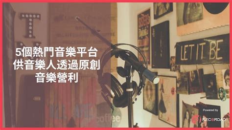 5個熱門音樂平台供音樂人透過原創音樂營利｜recoroad