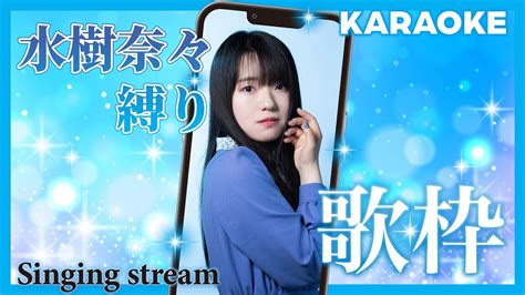 【歌枠】第23回！水樹奈々縛りカラオケ！🎤💎🔥縦型配信 Shorts Videos Wacoca Japan People