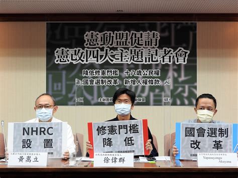 【新聞稿】憲動盟促請憲改四大議題：降修憲門檻、18歲公民權、國會選制改革、新增人權條款 公民行動影音紀錄資料庫