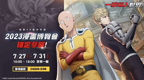 首款一拳超人3d動作跨平臺手遊新作《一拳超人：世界》進駐2023漫畫博覽會及香港動漫電玩節，首度開放玩家試玩！ 邀台港澳玩家一起化身熱血沸騰一拳超人，同步宣佈普通測試招募活動本日熱血展開！