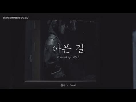 COVER 호시 아픈 길 원곡 DAY6 繁體中字 YouTube