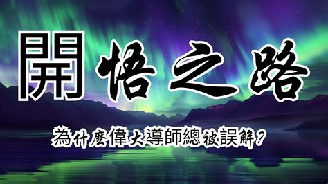 探討靈性導師的教義與誤解，揭示開悟之路上的真相與挑戰 奧修 法句經 靈性生活 喝個夠再跳舞 打破舊有框架 勇敢面對自我