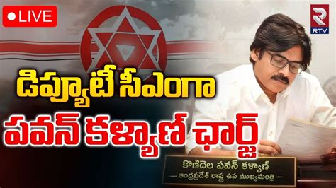 LIVEడపయట సఎ గ పవన కళయణ ఛరజ Pawan Kalyan Take Charge As