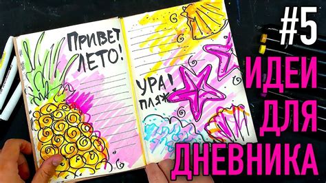 МОЙ ЛИЧНЫЙ ДНЕВНИК / ИДЕИ Оформления ЛЕТНЕГО дневника - YouTube
