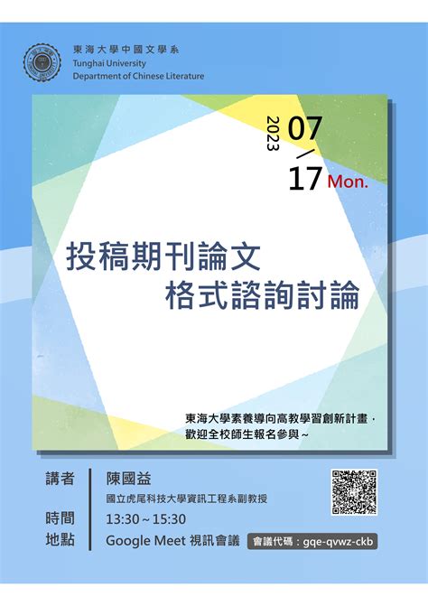 東海大學活動報名系統－教師專業成長活動－投稿期刊論文格式諮詢討論