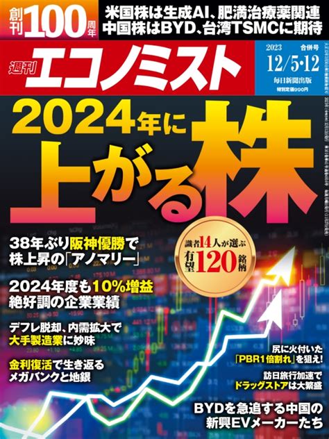 週刊エコノミスト 2023年 12月 12日合併号 週刊エコノミスト編集部 Hmvandbooks Online 200321223