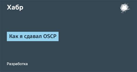 Как я сдавал OSCP / Хабр