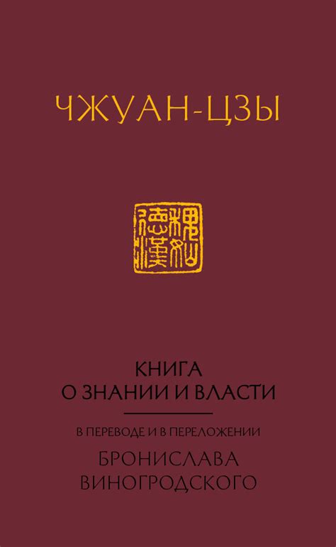 Книга Книга о знании и власти В переводе и в переложении Бронислава ...