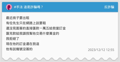 手法 這是詐騙嗎？ 反詐騙板 Dcard