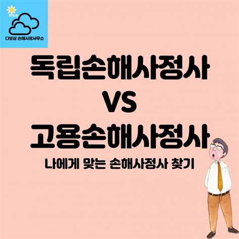 어떤 손해사정사를 선택하시겠습니까 다보상 손해사정사무소